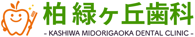 柏市緑ヶ丘の歯医者 - 柏緑ヶ丘歯科